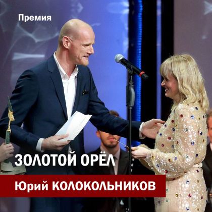 Юрий Колокольников на премии «Золотой орел»